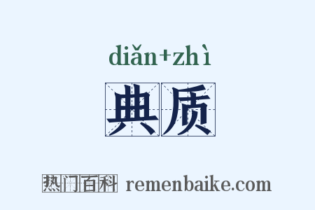 典质是什么意思的图片